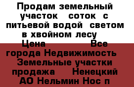 Продам земельный участок 6 соток, с питьевой водой, светом  в хвойном лесу . › Цена ­ 600 000 - Все города Недвижимость » Земельные участки продажа   . Ненецкий АО,Нельмин Нос п.